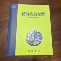 新詳高等地図 帝国書院のサムネイル