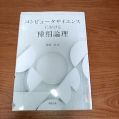 コンピュータサイエンスにおける様相論理のサムネイル