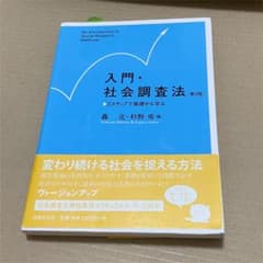 入門・社会調査法〔第3版〕 2ステップで基礎から学ぶのサムネイル