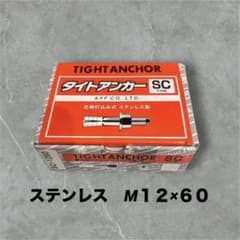タイトアンカー SC-1260 芯棒打込み式 ステンレス製　30本　未開封のサムネイル