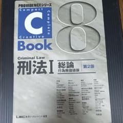C-Book 刑法 Ⅰ 総論のサムネイル