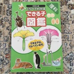 2冊セット中学入試くらべてわかるできる子図鑑 理科社会のサムネイル