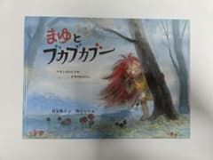 まゆとブカブカブー 絵本のサムネイル
