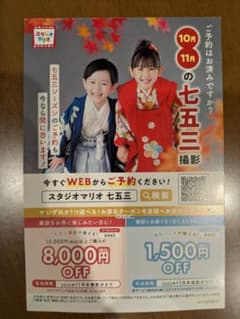 スタジオマリオ 七五三撮影 割引券　8000円OFF&1500円OFF券のサムネイル