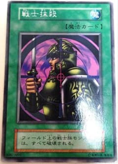 早い者勝ち！ 大人気！ 遊戯王 戦士抹殺 レア 初版 - メルカリ