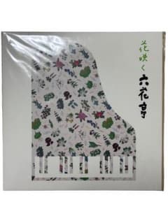 花咲く六花亭 CDのサムネイル