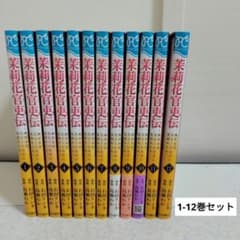 茉莉花官吏伝 1-12巻セット - メルカリ