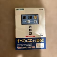 地理B 一問一答のサムネイル