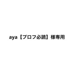 aya【プロフ必読】様専用のサムネイル