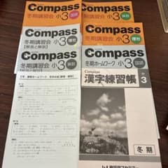 Compass 冬期講習会 小3 国語 算数 理社 漢字練習帳セット - メルカリ