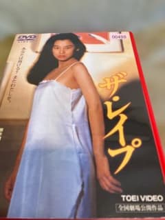 ザ・レイプ DVD 東映ビデオのサムネイル