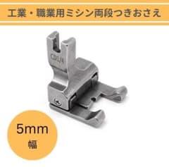 工業用・職業用ミシン 段付き押さえ 5mm 左右　通用 段付押さえのサムネイル