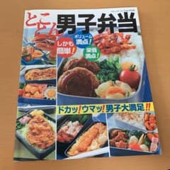 とことん男子弁当 : ドカッ!ウマッ!男子大満足!!のサムネイル