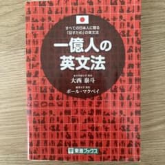 一億人の英文法 すべての日本人に贈る―「話すため」の英文法のサムネイル