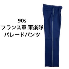 フランス軍 国境警備隊 軍楽隊 ラインパンツ 90sのサムネイル