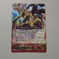 覇天皇竜ドラゴニック・ブレードマスター"戴天"のサムネイル