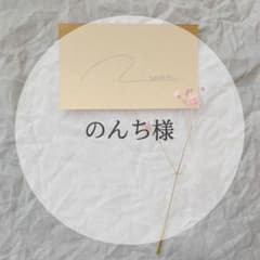 のんち様専用ページのサムネイル