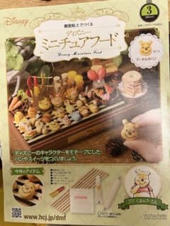アシェット　ディズニーミニチュアフード　3号　プーさんのパンのサムネイル