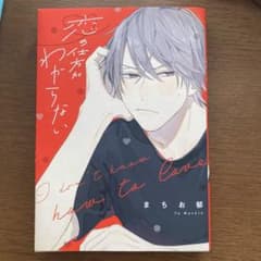恋の仕方がわからないのサムネイル