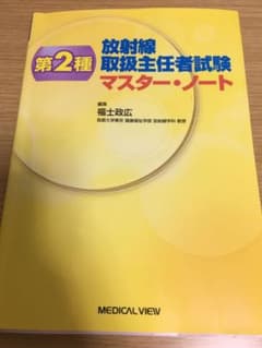 第2種放射線取扱主任者試験マスター・ノートのサムネイル