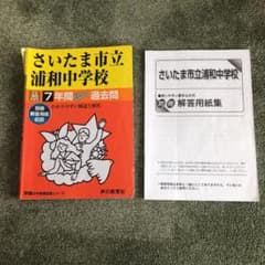 さいたま市立浦和中学校　7年間スーパー過去問 平成30年度用のサムネイル