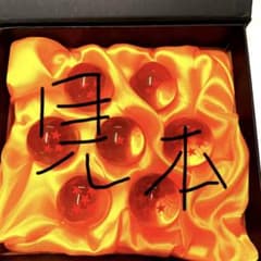 ドラゴンボール　レプリカ  7星球　セブンスターボールのサムネイル