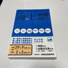 海上無線通信士 第1級・第2級・第3級 平成29年9月期―令和2年3月期のサムネイル