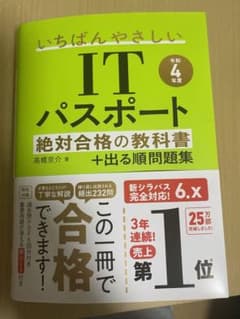 【令和4年度】 いちばんやさしいITパスポート 絶対合格の教科書+出る順問題集のサムネイル