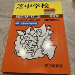芝中学校 4年間入試と研究  18年度版のサムネイル
