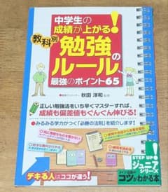 中学生の成績が上がる! 教科別「勉強のルール」最強のポイント65のサムネイル