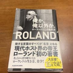 【美品】俺か、俺以外か。 ローランドという生き方のサムネイル