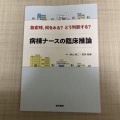 急変時,何をみる? どう判断する? 病棟ナースの臨床推論のサムネイル