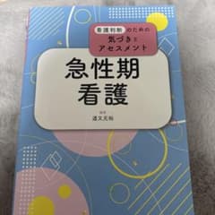 急性期看護 看護判断のための気づきとアセスメントのサムネイル