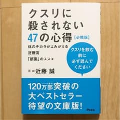 クスリに殺されない47の心得 必携版のサムネイル