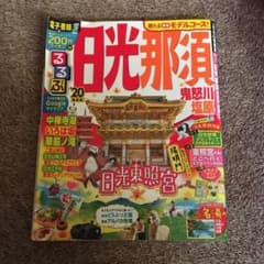 最終価格るるぶ日光 那須 鬼怒川 塩原 '20のサムネイル