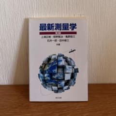 最新測量学 第3版のサムネイル