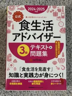 【公式】食生活アドバイザー 3級 テキスト＆問題集 2024-2025年版のサムネイル