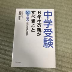 中学受験6年生の親がすべきこと 53の悩みにお答えしますのサムネイル