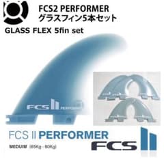 FCS2フィン　PERFORMER　５フィンのサムネイル