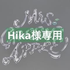 Hika様専用のサムネイル