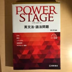 POWER STAGE 英文法・語法問題のサムネイル