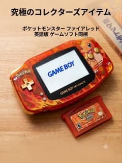 任天堂 ゲームボーイアドバンス ポケモン ファイアレッド仕様 本体