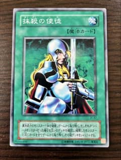 【初期】遊戯王カード「抹殺の使徒」