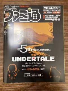 週刊ファミ通2020年9月24日号　undertale 薄明の翼のサムネイル