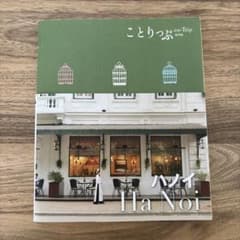 【美品】ことりっぷ ハノイ 昭文社のサムネイル