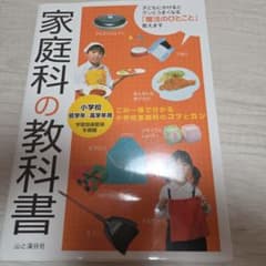 家庭科の教科書 小学校低学年～高学年用 送料込みですのサムネイル