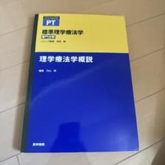 標準理学療法学 理学療法学概説のサムネイル