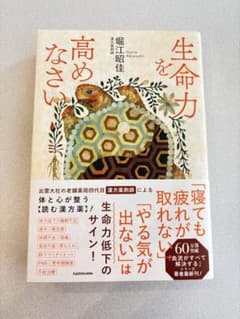 生命力を高めなさいのサムネイル