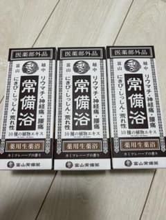 未開封】富山常備薬 常備浴 3箱セット - メルカリ