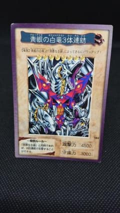 青眼の白龍3体連結カード 1999年製 バンダイ カードダス - メルカリ